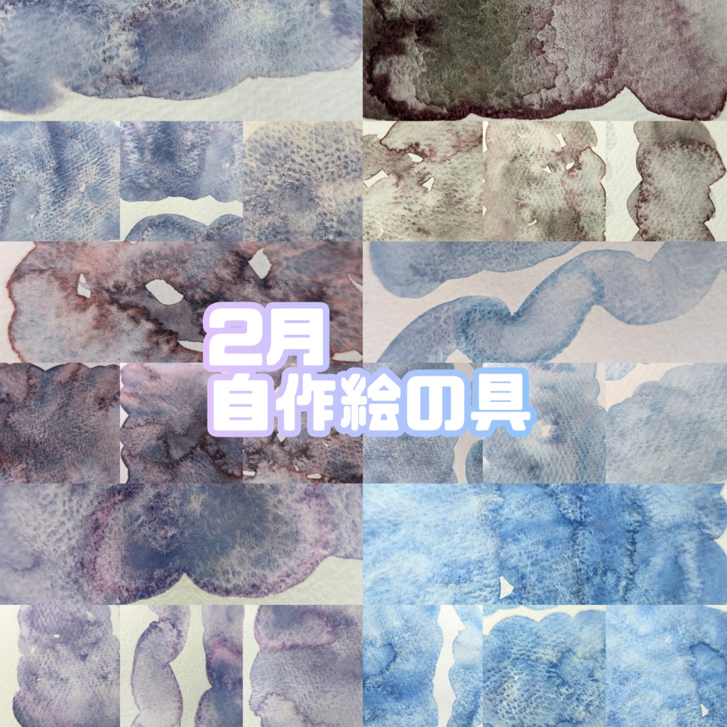 【2月】自作絵の具