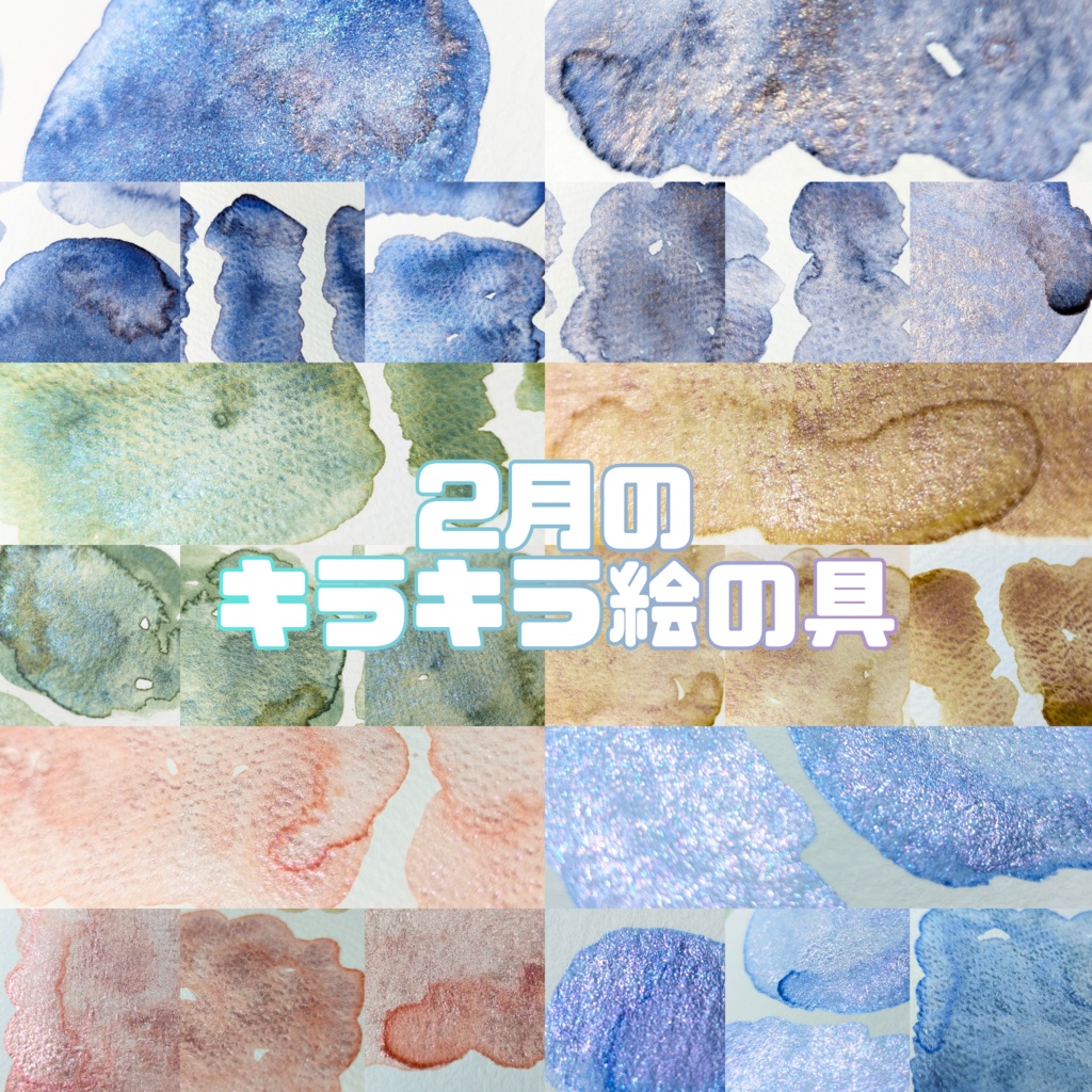 【2月】エフェクト入り絵の具(⚠作り切り)