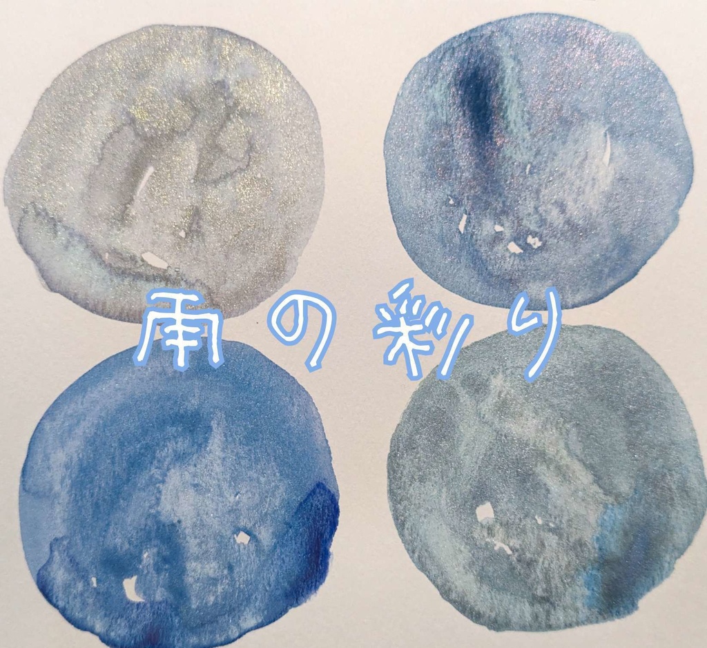 【5月】雨の彩り/キラキラ絵の具✨️(⚠再販なし)