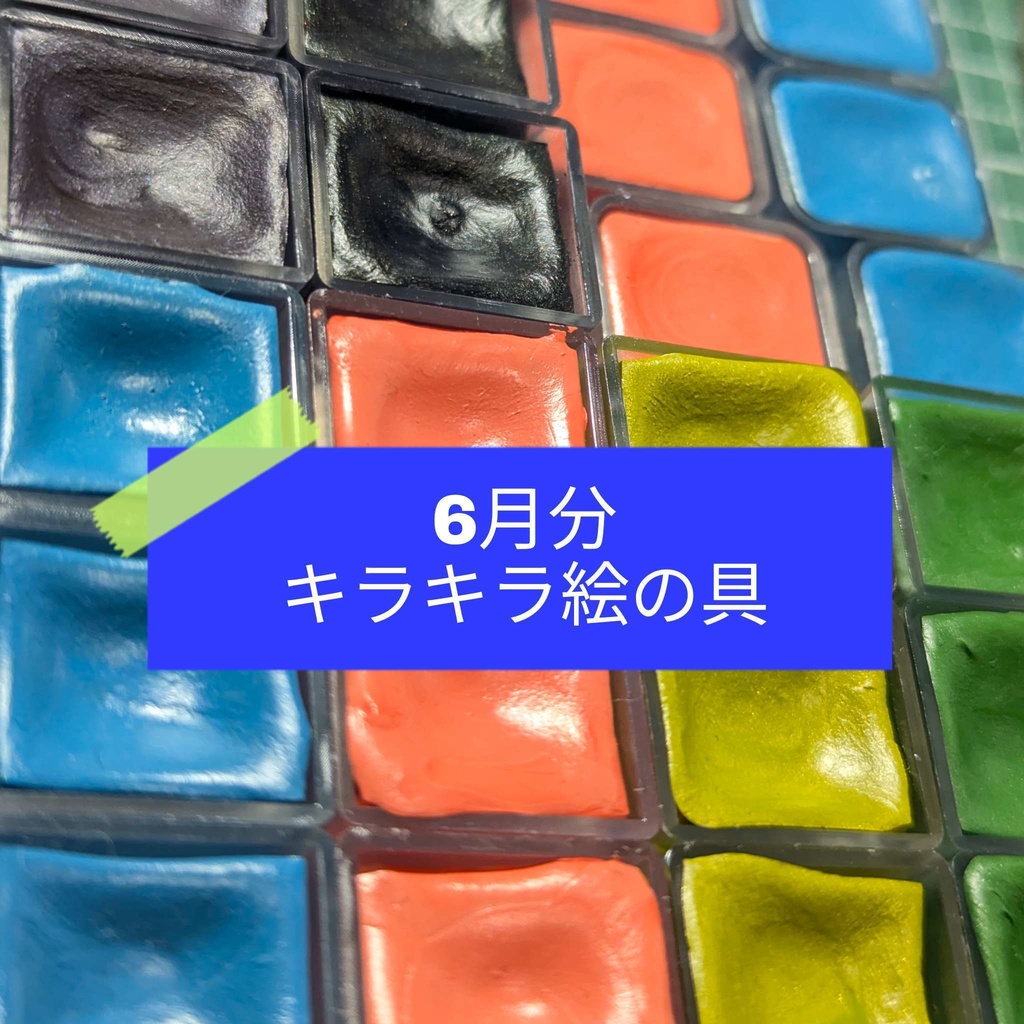 【7月/6月制作】キラキラ絵の具