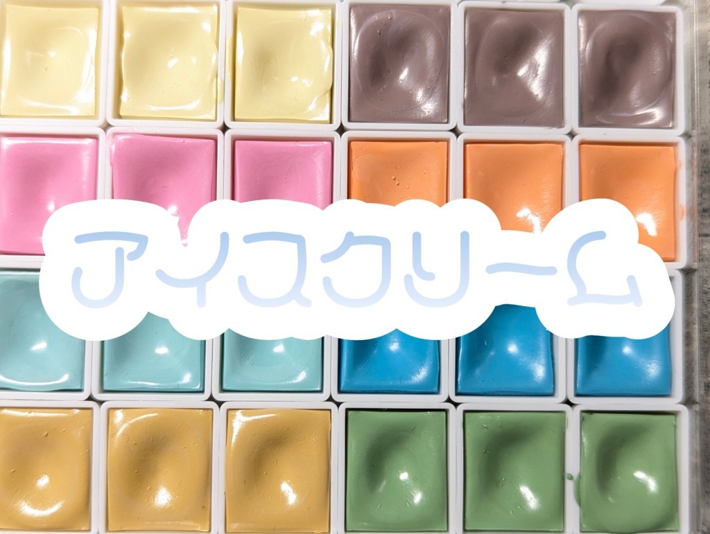 【7月】アイスクリームの色(リクエスト)