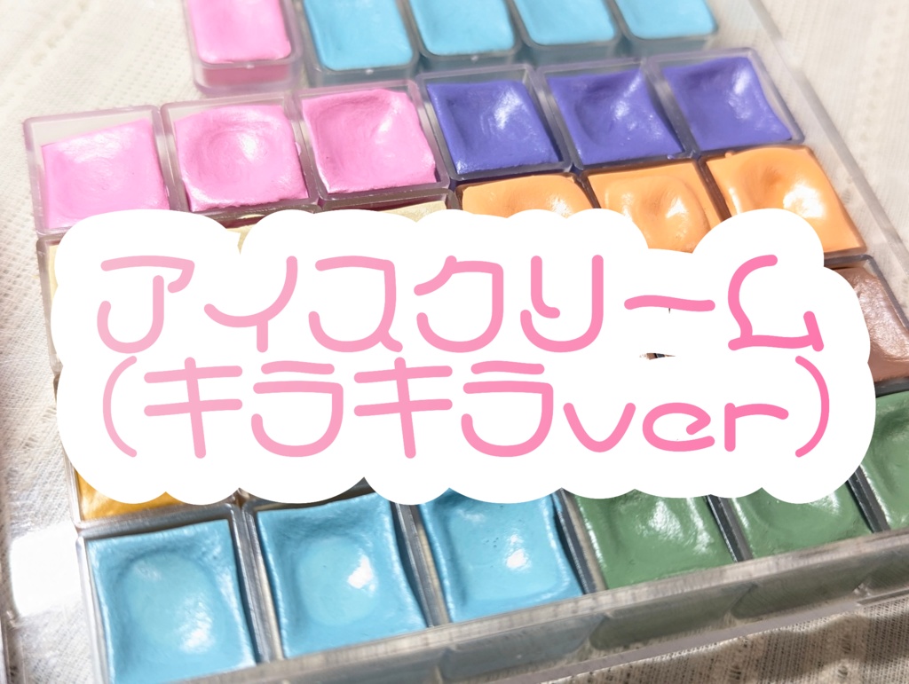 【7月】アイスクリーム✨️キラキラver(⚠再販なし)