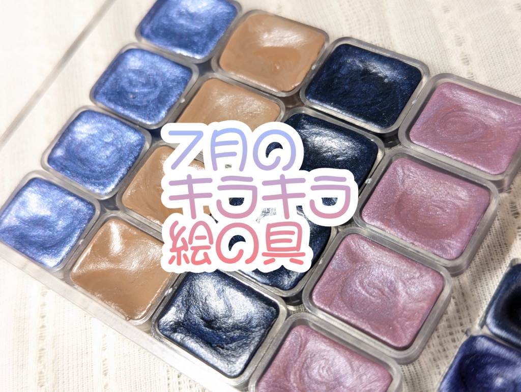 【7月】キラキラ絵の具
