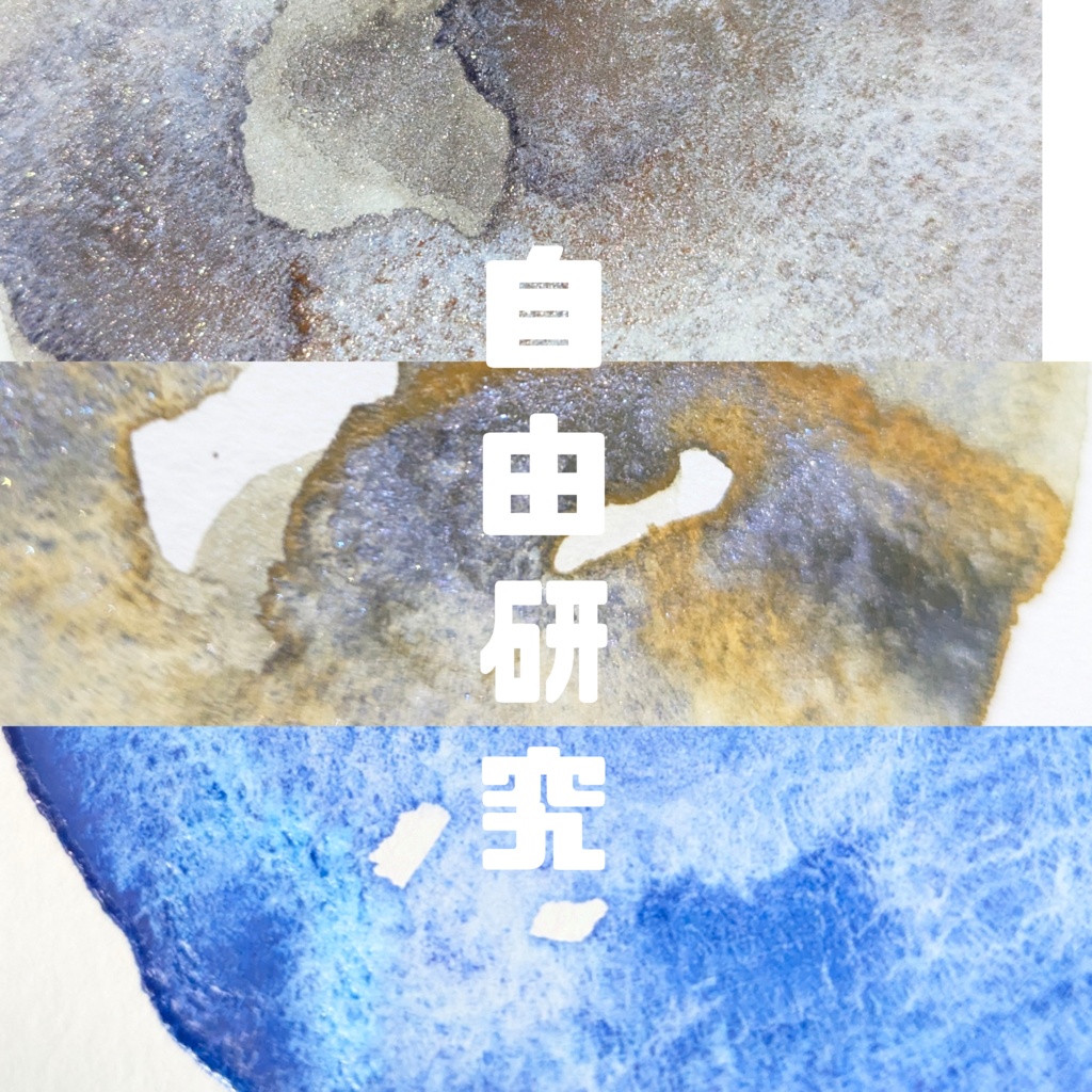 【名古屋コミティア67】自由研究(3色セット/再販なし)