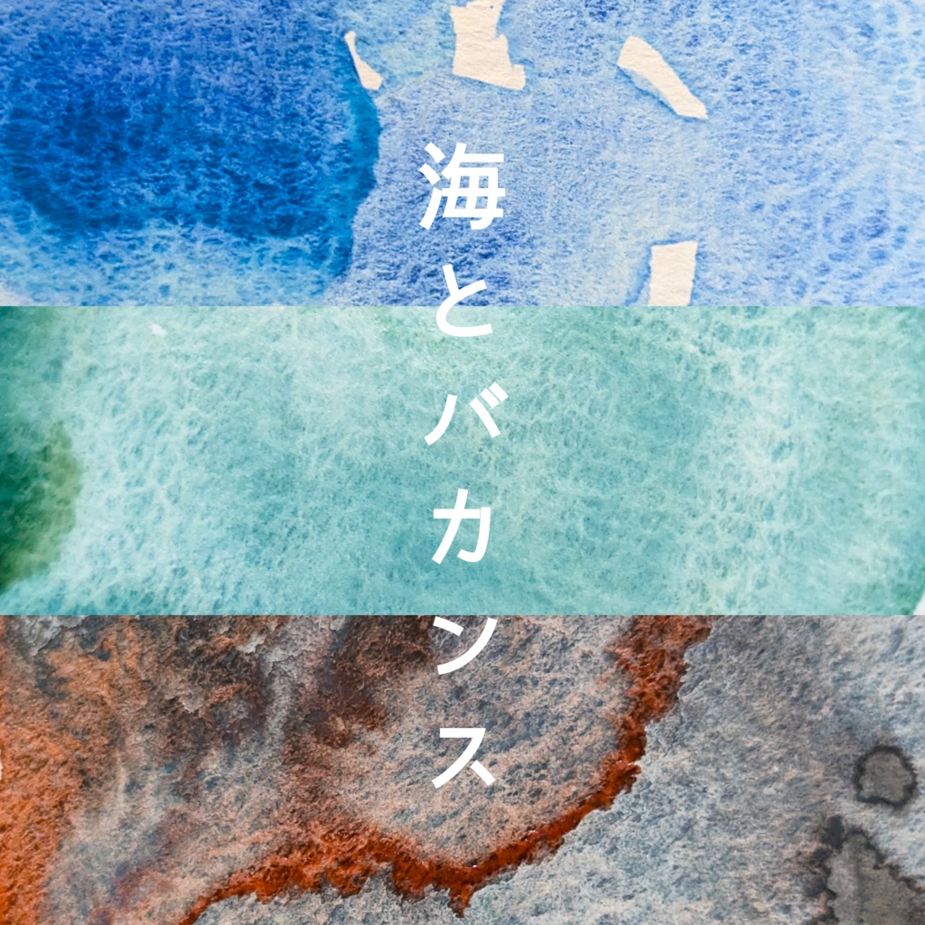 【名古屋コミティア67】海とバカンス(3色セット/再販なし)