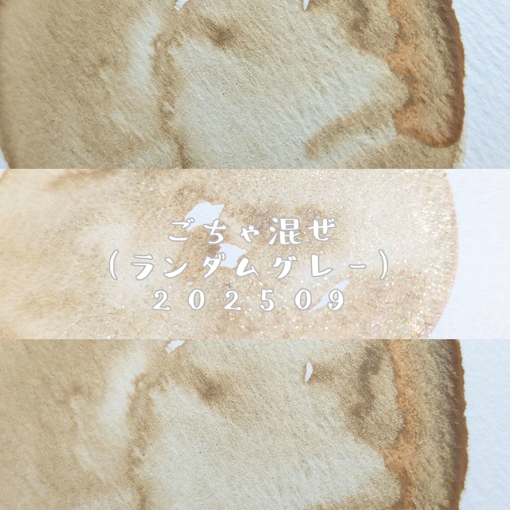 【そうさくマーケット】ごちゃ混ぜ202509(ランダムグレー/⚠再販無し)