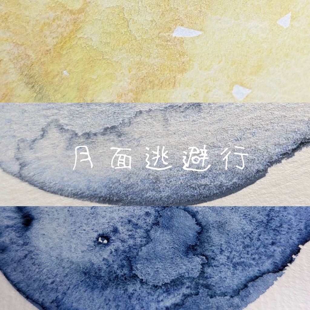 【そうさくマーケット】月面逃避行(３色セット)