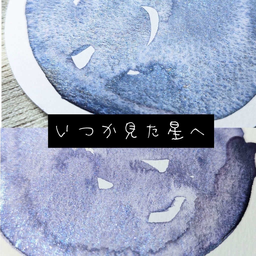 【9月】いつか見た星へ(再販なし)