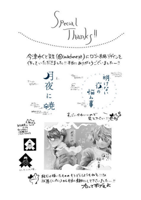 【そうさくマーケット】月夜に暁/明けない夜の悩み事