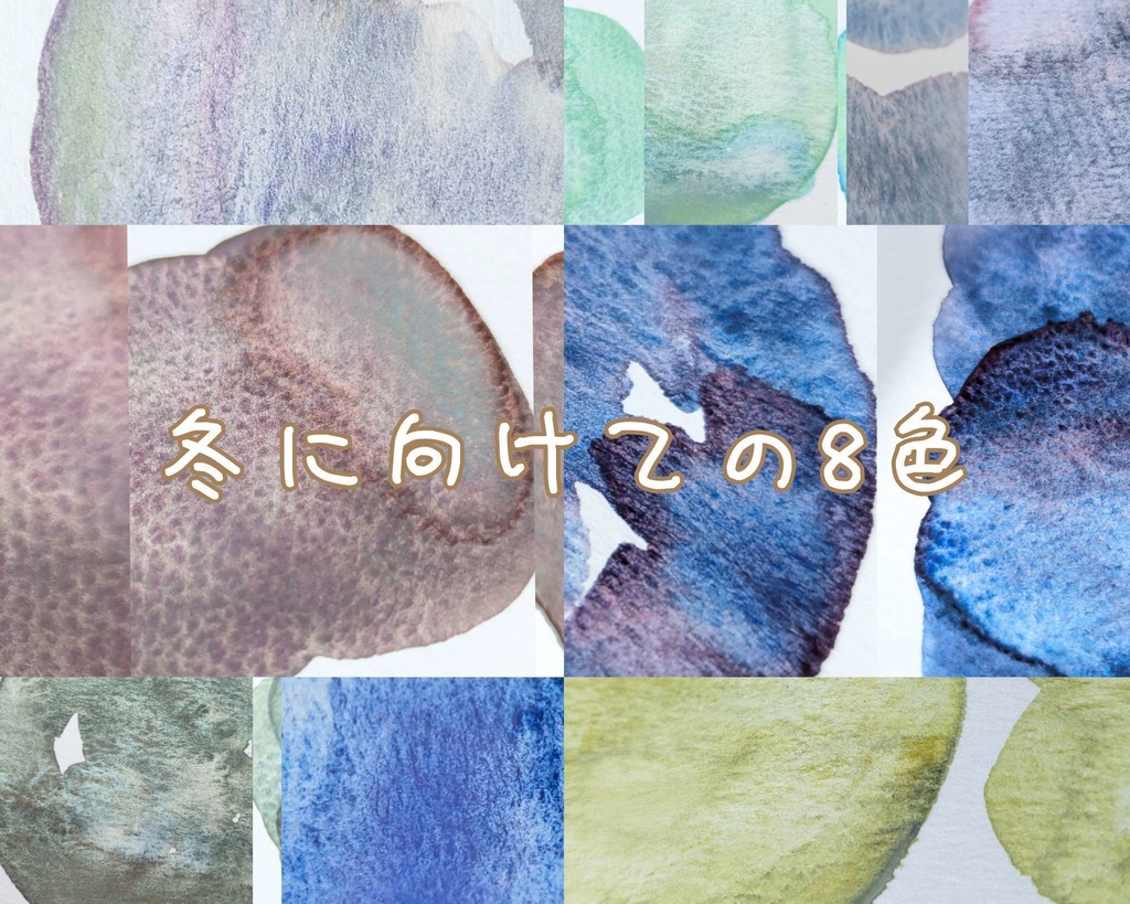 【10月】冬に向けての8色