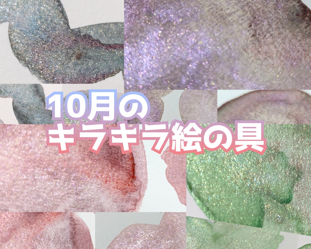 【10月】キラキラ絵の具①(⚠再販無し)