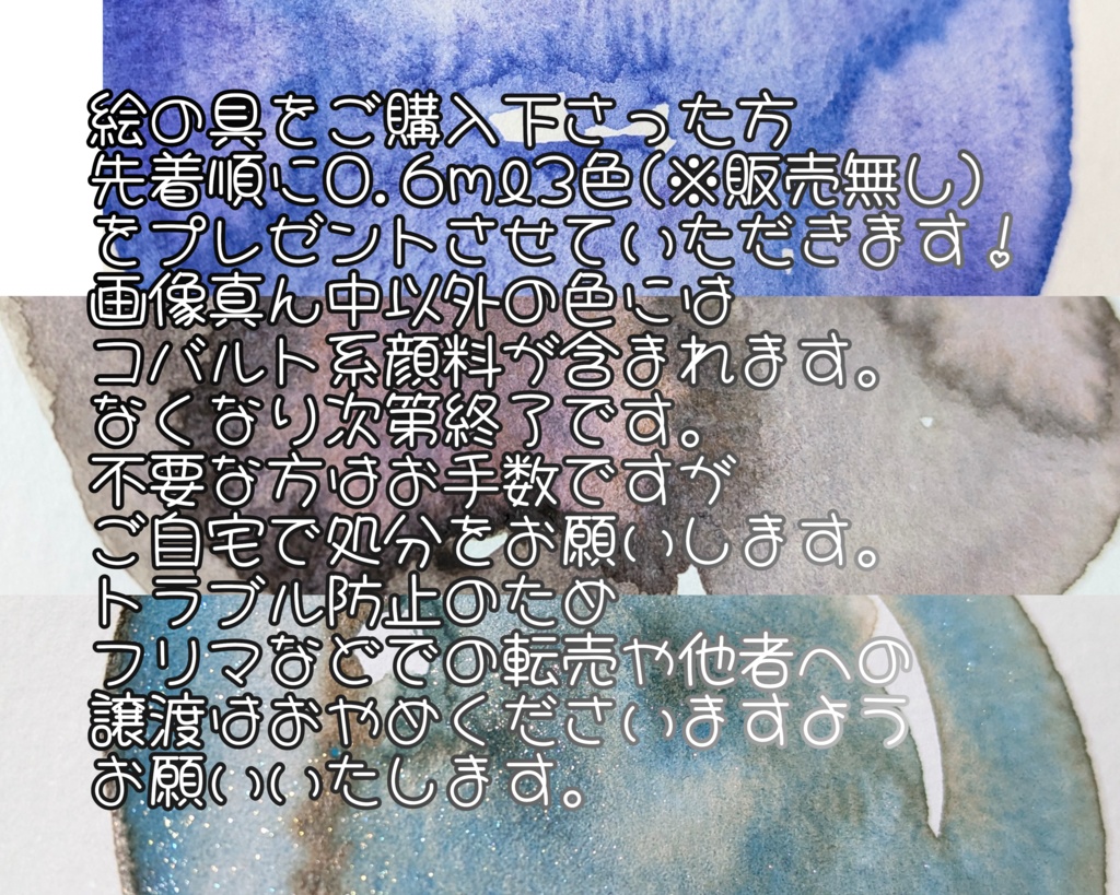 【10月】自作絵の具/先着プレゼント