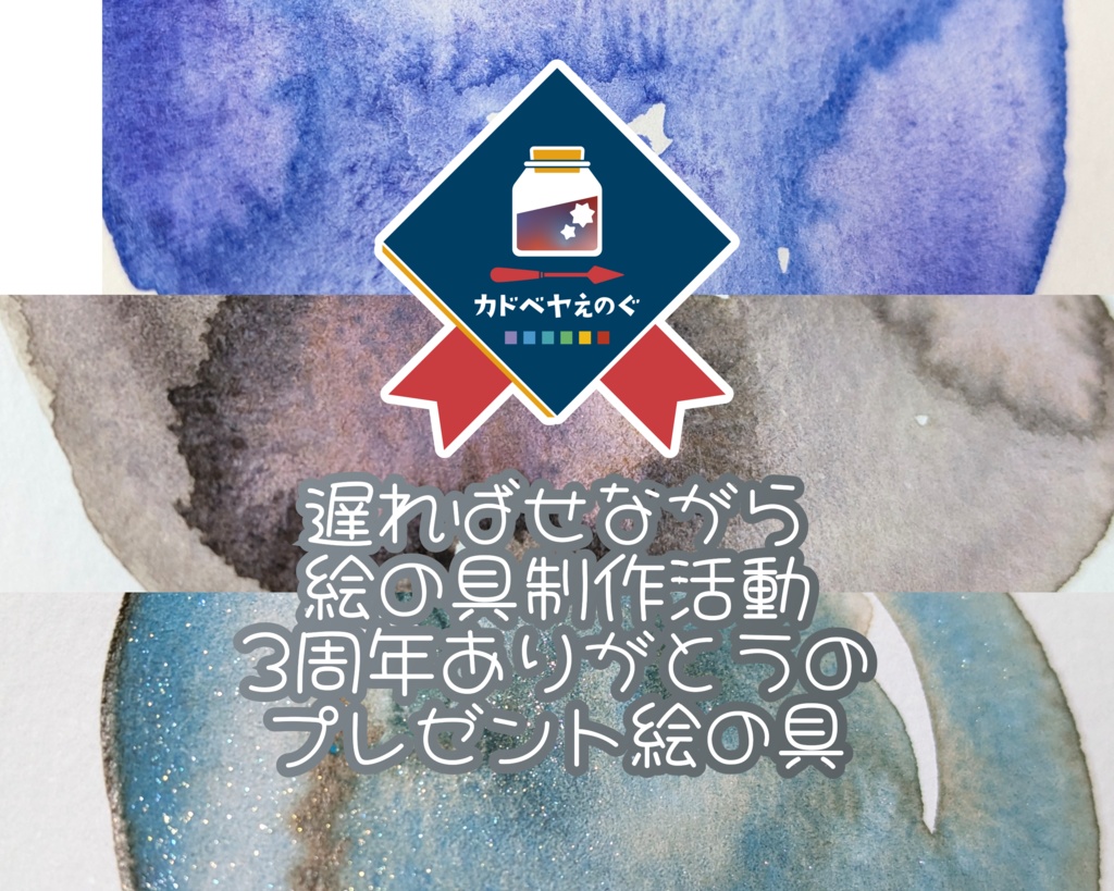 【10月】自作絵の具/先着プレゼント