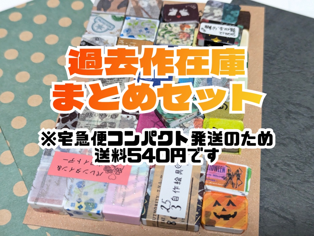 【在庫整理品】過去作在庫まとめセット(約1.2kg)