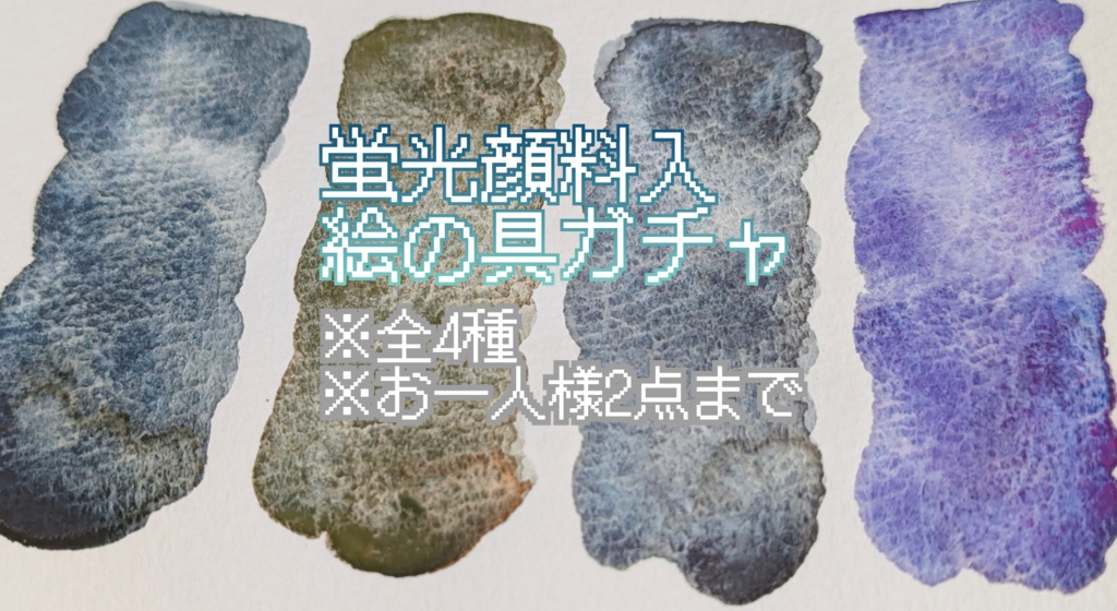 【11月】蛍光顔料入絵の具ガチャ(⚠再販なし/少量限定)