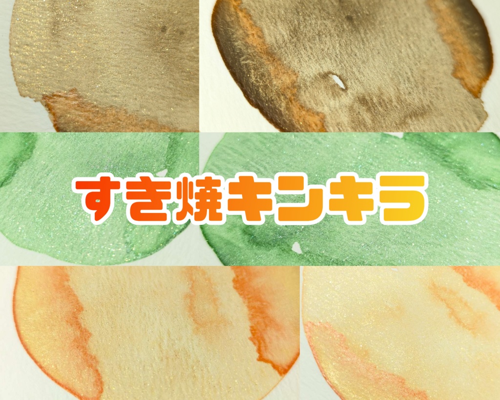 【11月/COMITIA154】すき焼キンキラ(3色セット/⚠再販なし)