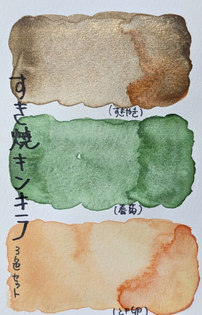 【11月/COMITIA154】すき焼キンキラ(3色セット/⚠再販なし)