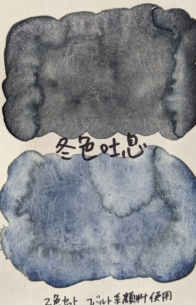 【11月/COMITIA154】冬色吐息(2色セット/⚠再販なし)