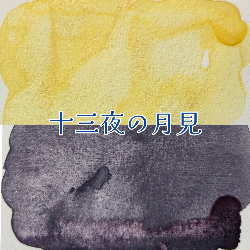 【11月/COMITIA154】十三夜の月見(2色セット/⚠再販なし)