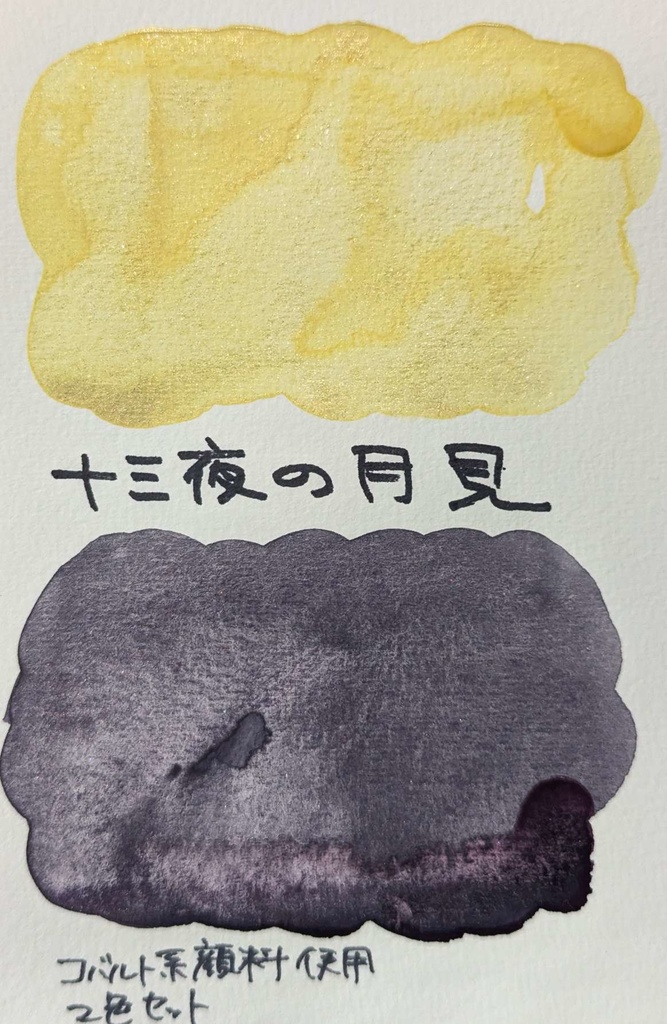 【11月/COMITIA154】十三夜の月見(2色セット/⚠再販なし)