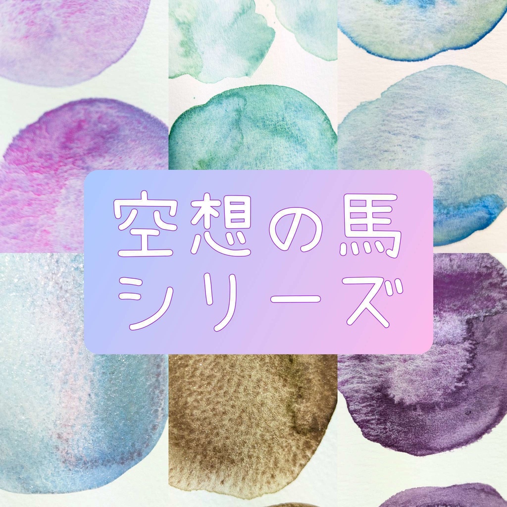 【12月】空想の馬シリーズ(⚠キラキラ絵の具は再販無しです)