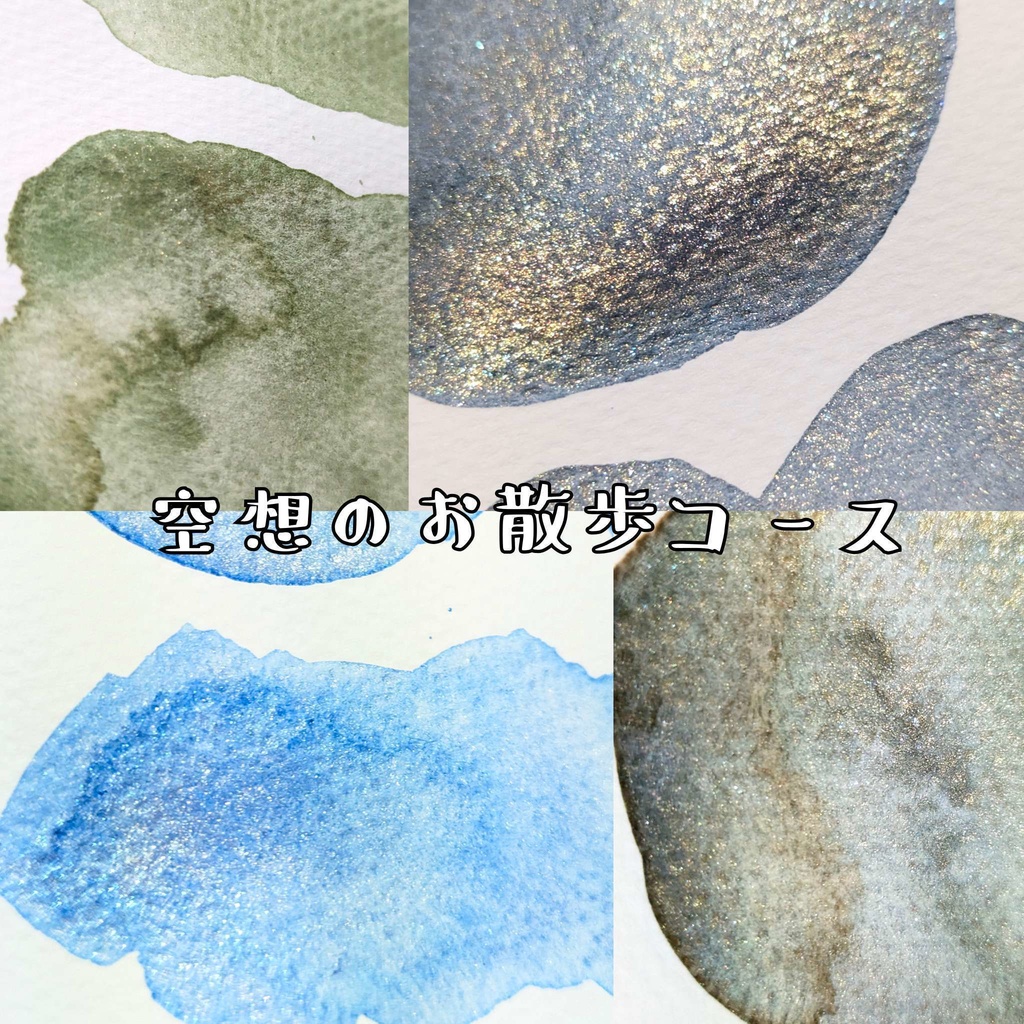 【12月】空想のお散歩コース(⚠再販無し)