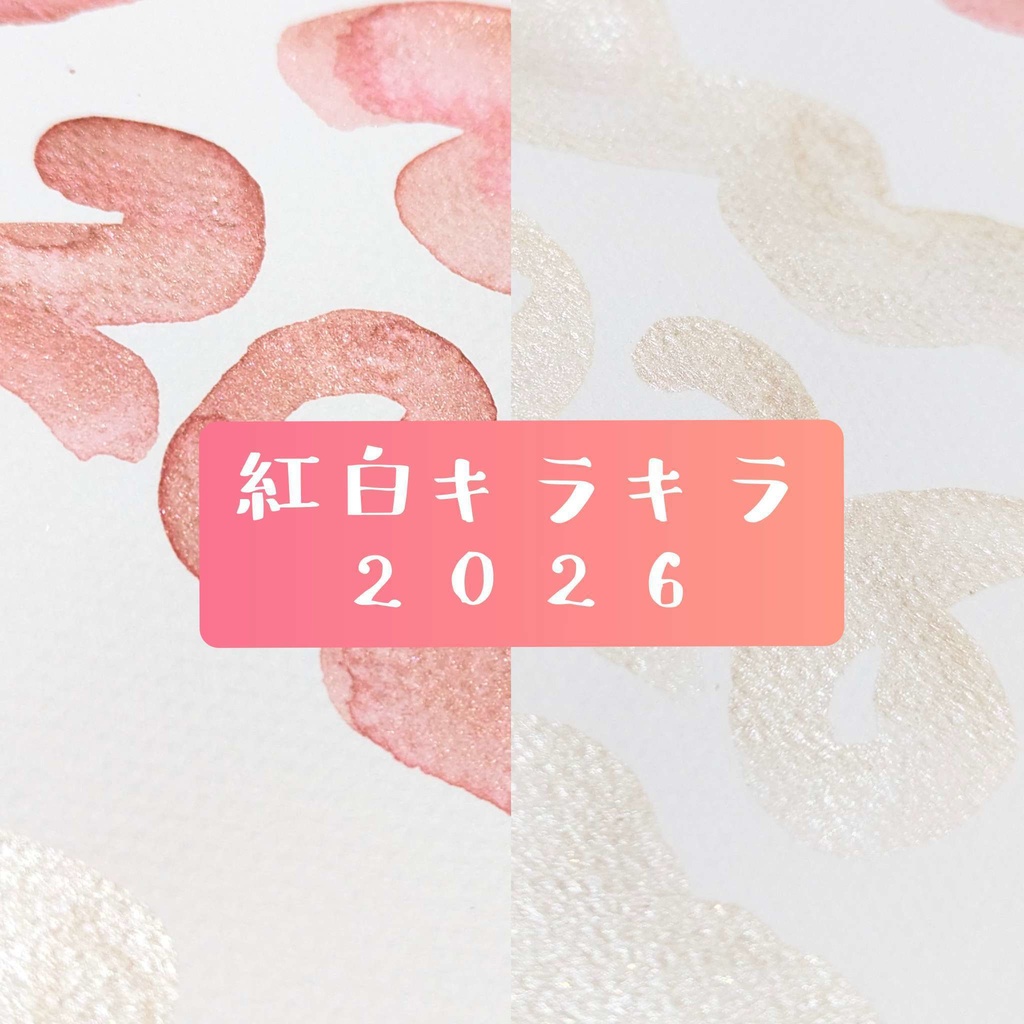 【12月】紅白キラキラ2026(⚠再販なし)