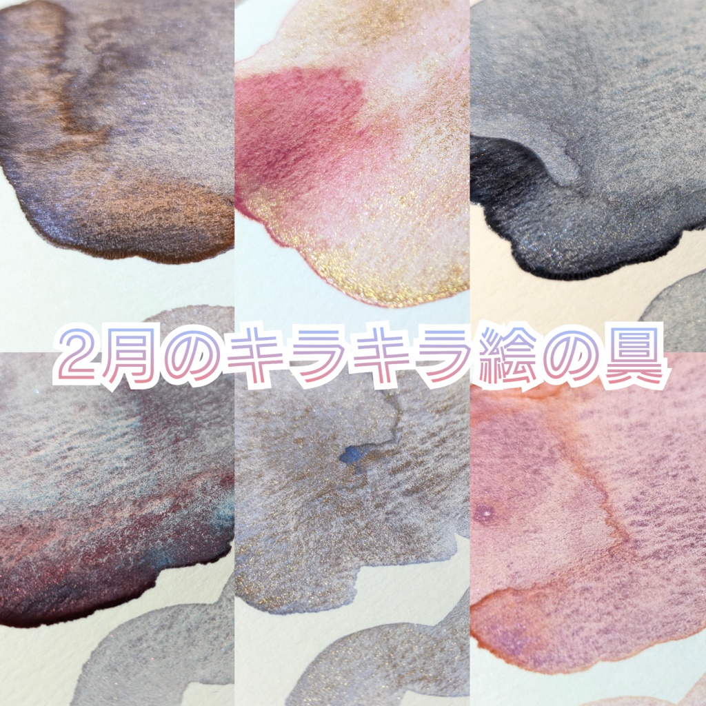 【1月】キラキラ絵の具(⚠再販なし)