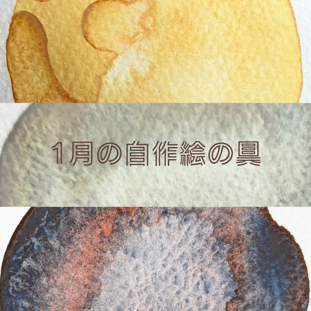 【1月】自作絵の具