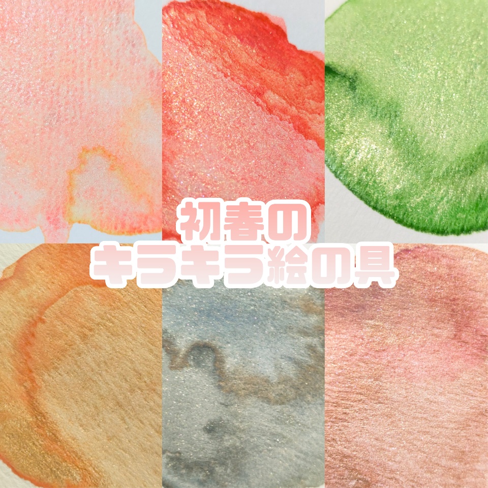 【2月】初春のキラキラ絵の具(⚠再販なし)