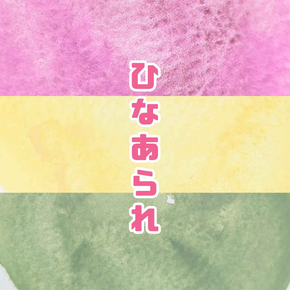 【2月】ひなあられ(不透明水彩絵の具)