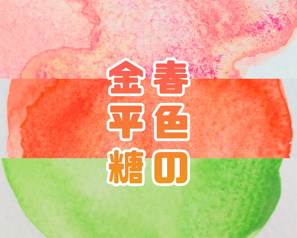 【COMITIA155】春色の金平糖🌸3色セット(※蛍光顔料入絵の具)