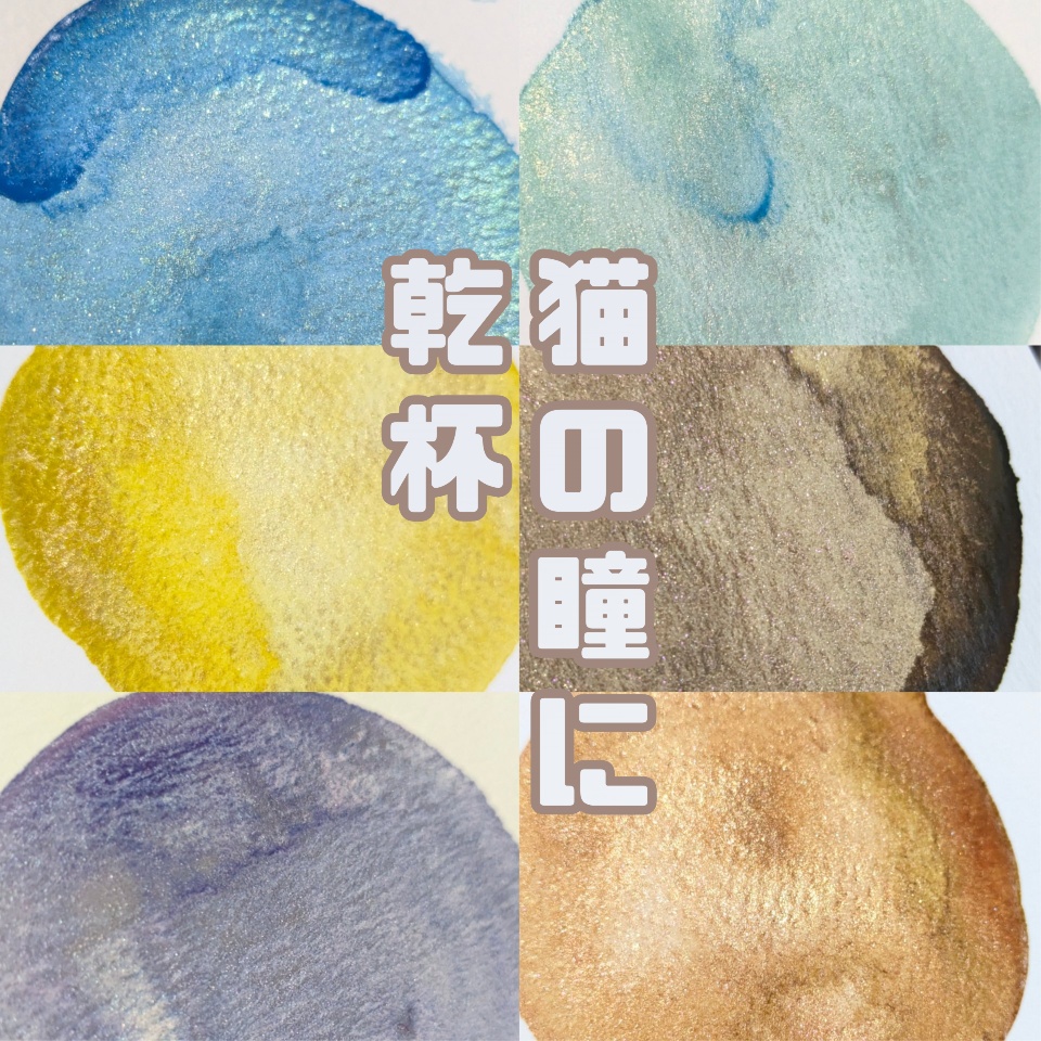 【COMITIA155】猫の瞳に乾杯(⚠再販なし/キラキラ水彩絵の具)