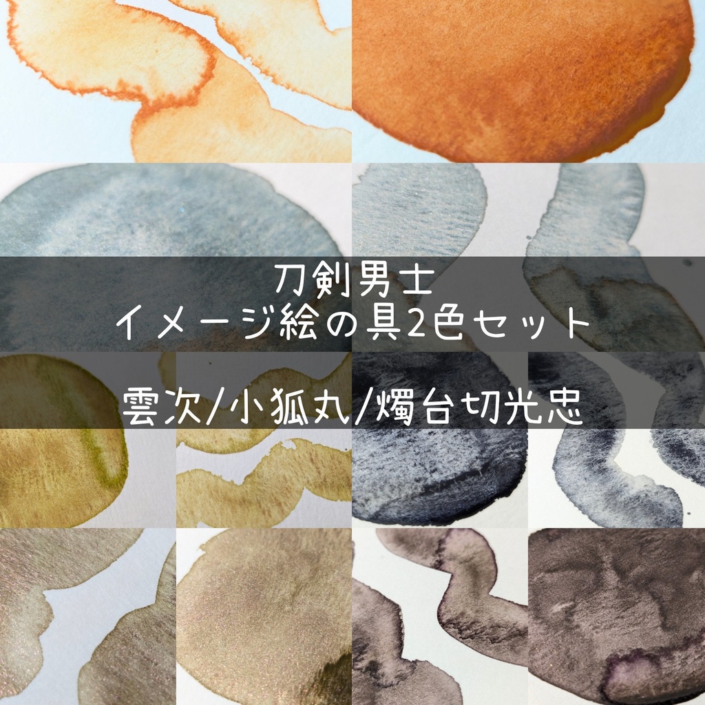 【春コミ】刀剣男士イメージ絵の具(雲次/小狐丸/燭台切光忠)⚠再販なし