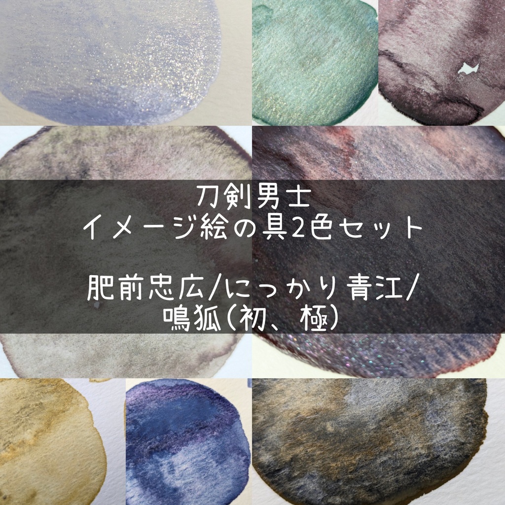 【3月】刀剣男士イメージ絵の具(鳴狐(初、極)/にっかり青江/肥前忠広)⚠再販なし