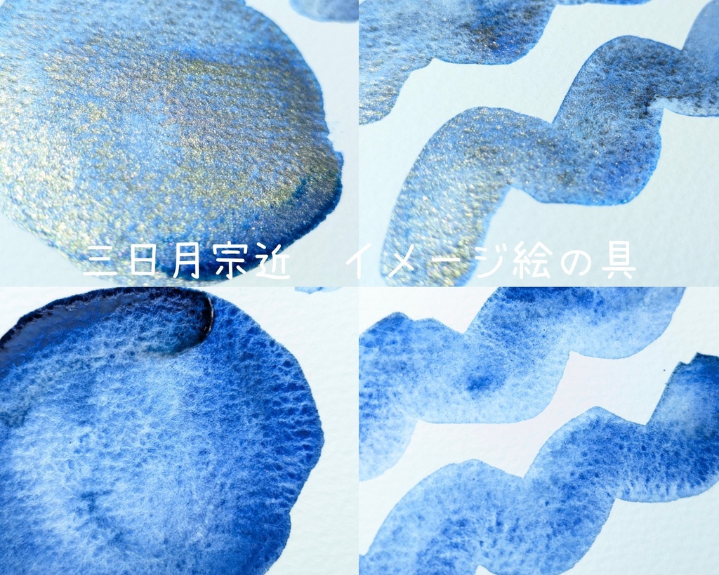 【3月】刀剣男士イメージ絵の具(三日月宗近/太郎太刀/堀川国広)⚠再販なし