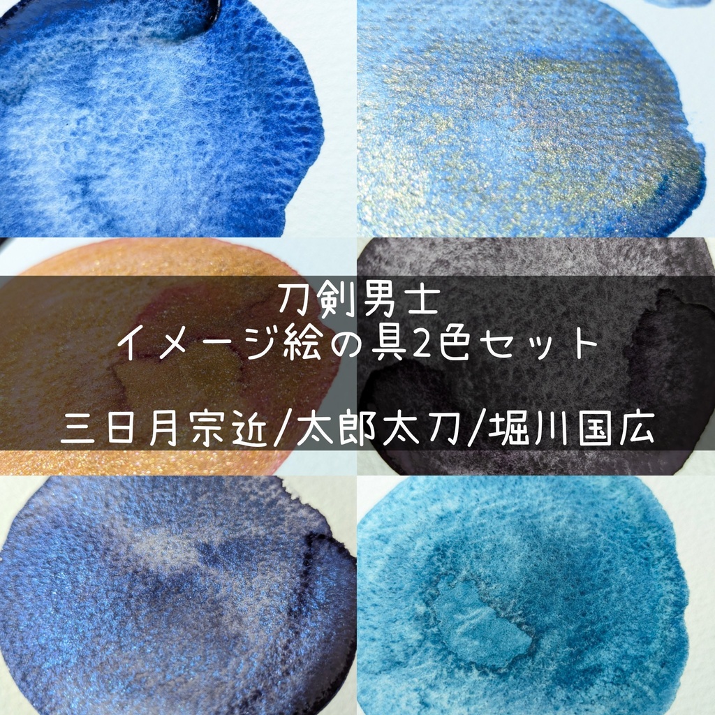 【3月】刀剣男士イメージ絵の具(三日月宗近/太郎太刀/堀川国広)⚠再販なし