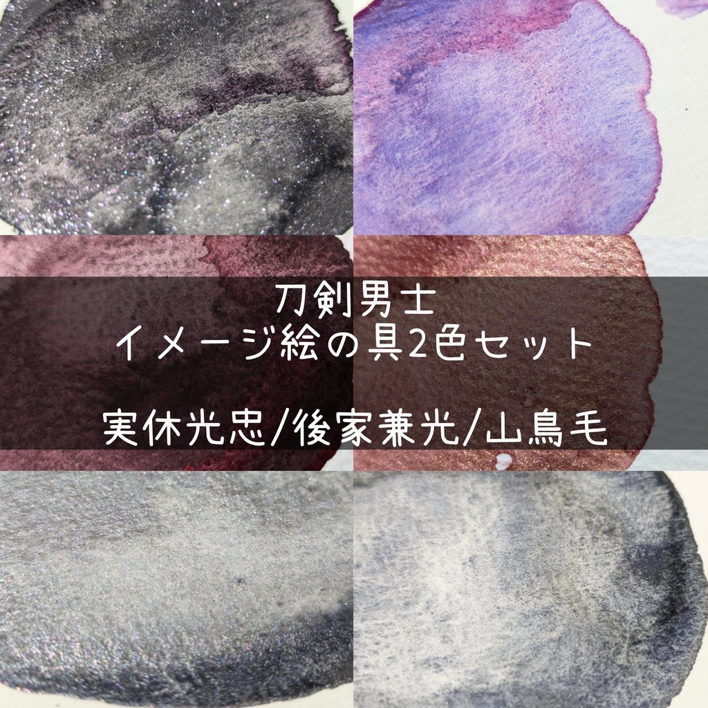 【3月】刀剣男士イメージ絵の具(実休光忠/後家兼光/山鳥毛)⚠再販なし