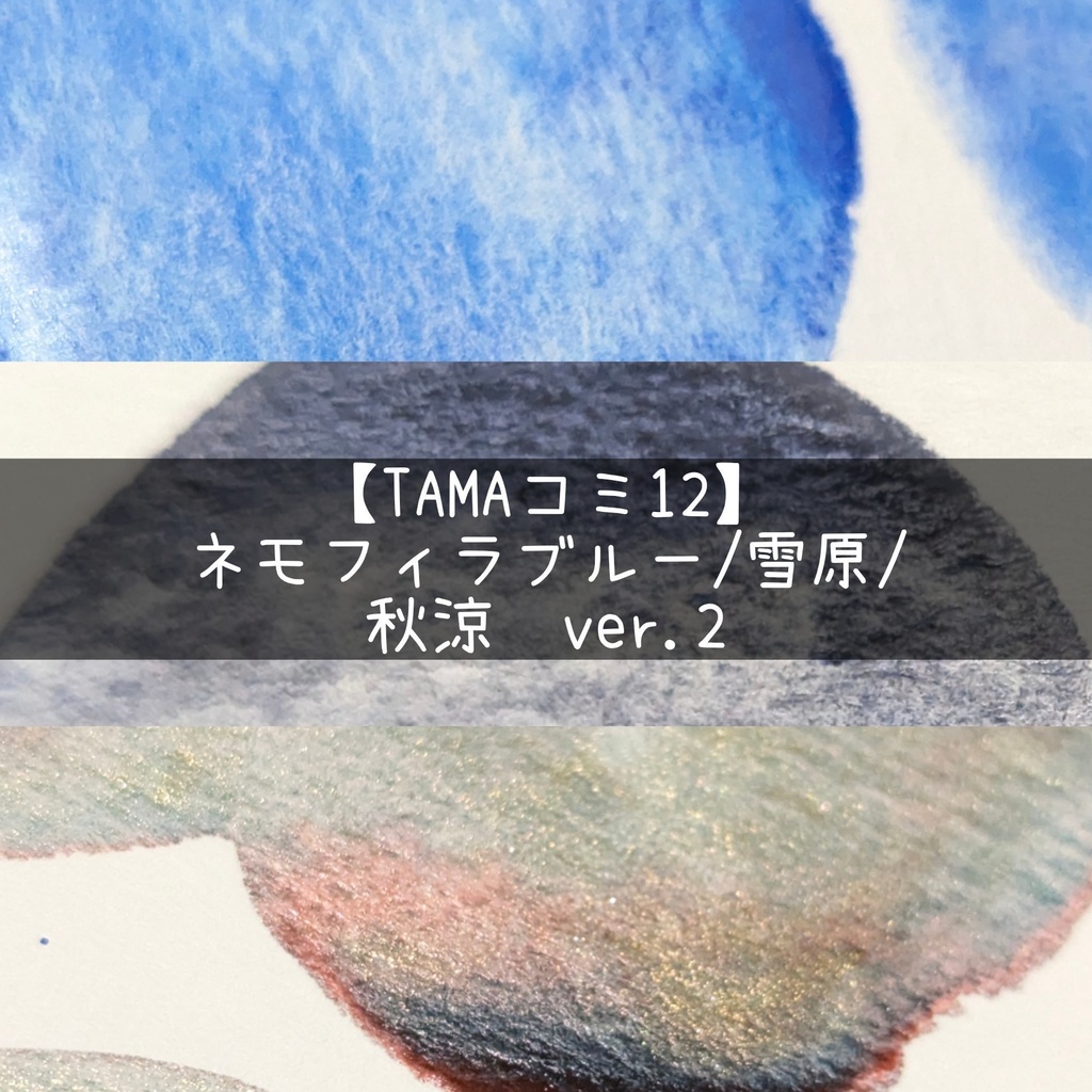 【TAMAコミ12】ネモフィラブルー/雪原/秋涼ver2(←⚠再販なし)