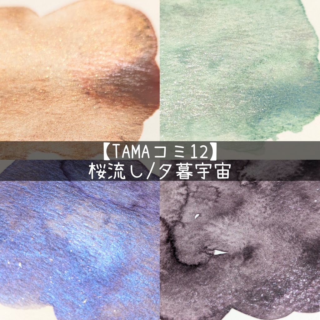【TAMAコミ12】桜流し/夕暮宇宙(⚠2ml2色セット/再販無し)