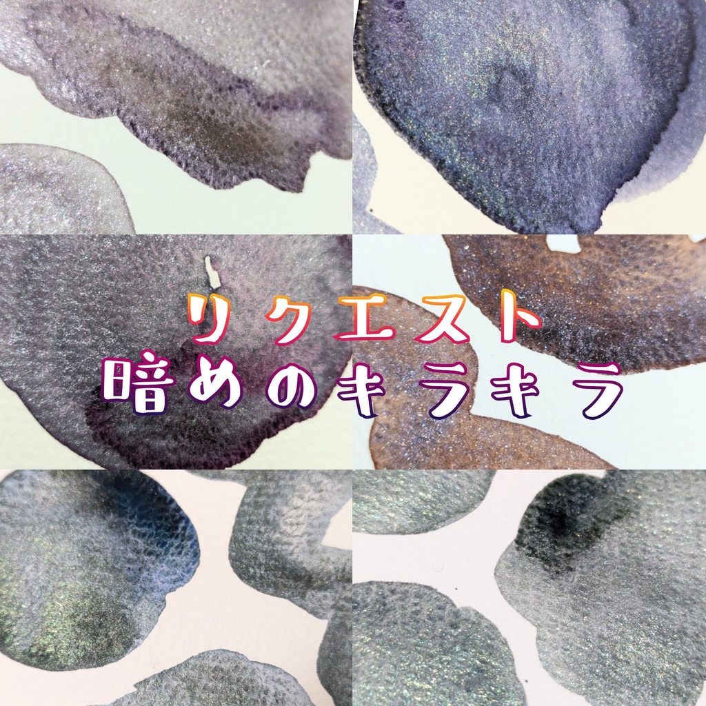 【4月】暗めのキラキラ(リクエスト/⚠再販なし)