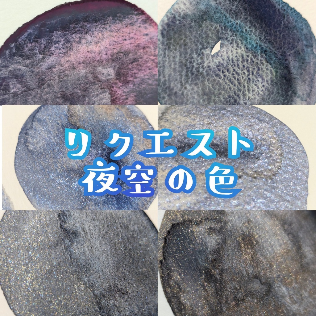 【4月】夜空の色(リクエスト/⚠一部再販なし)