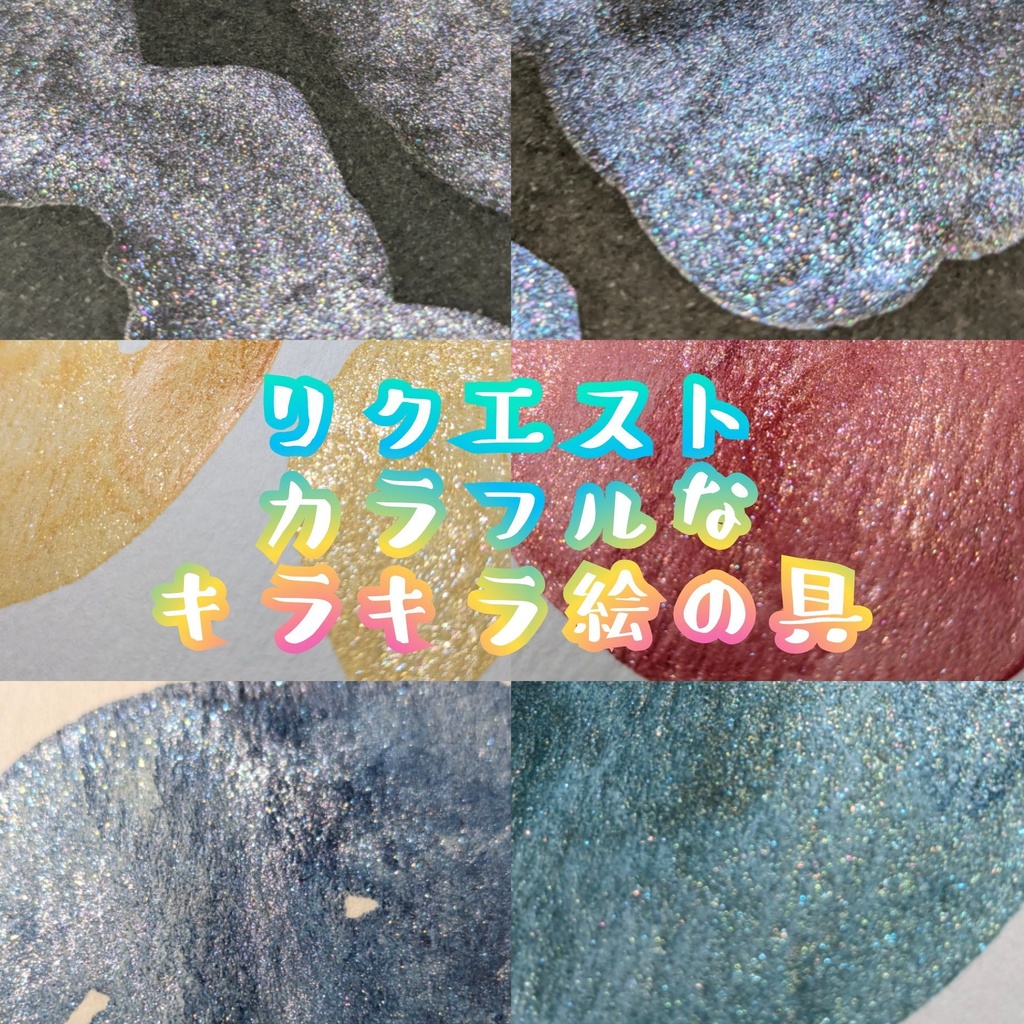 【4月】カラフルなキラキラ(リクエスト/⚠再販なし)