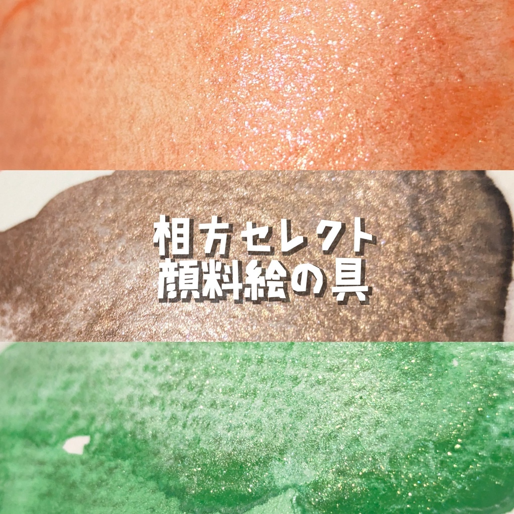【5月】相方セレクト顔料絵の具(⚠再販なし)