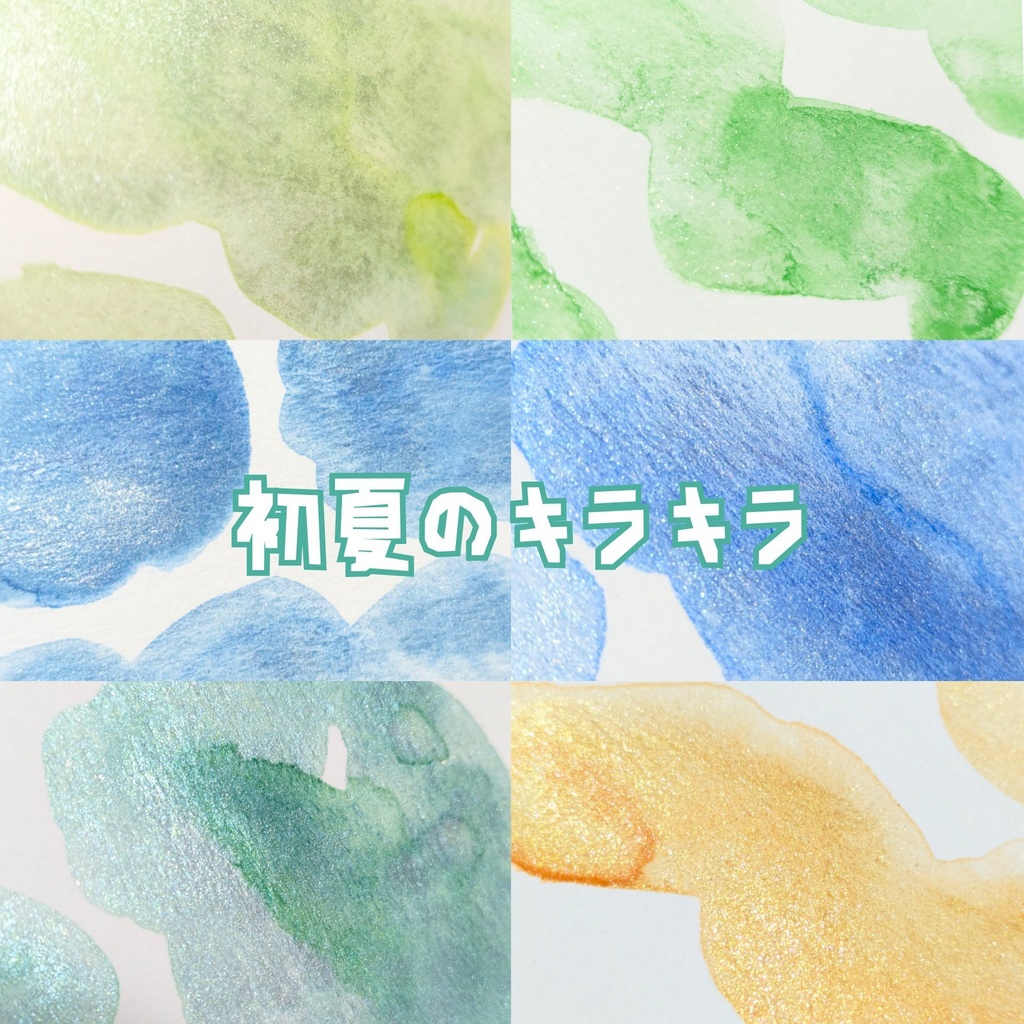 【5月】初夏のキラキラ(⚠再販なし)