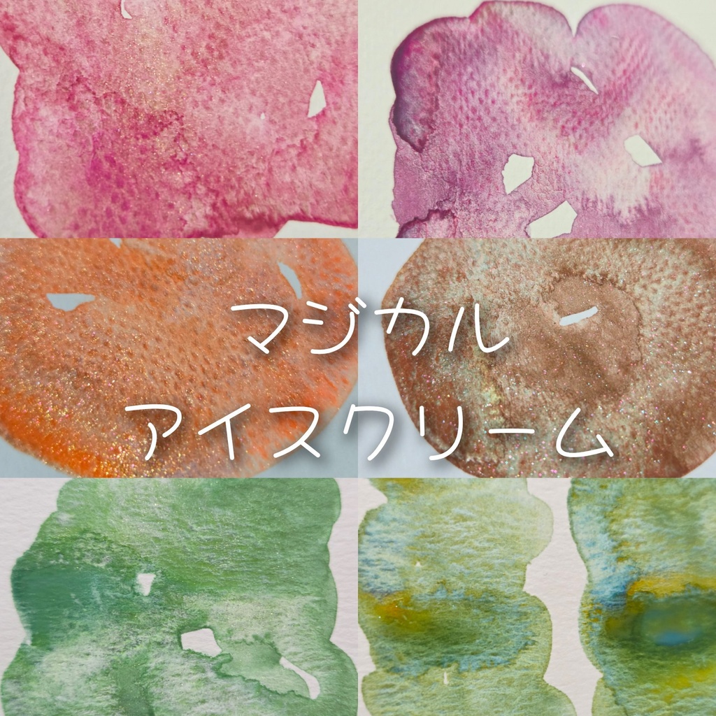 【6月】マジカルアイスクリーム(⚠️再版無し/蛍光顔料入)