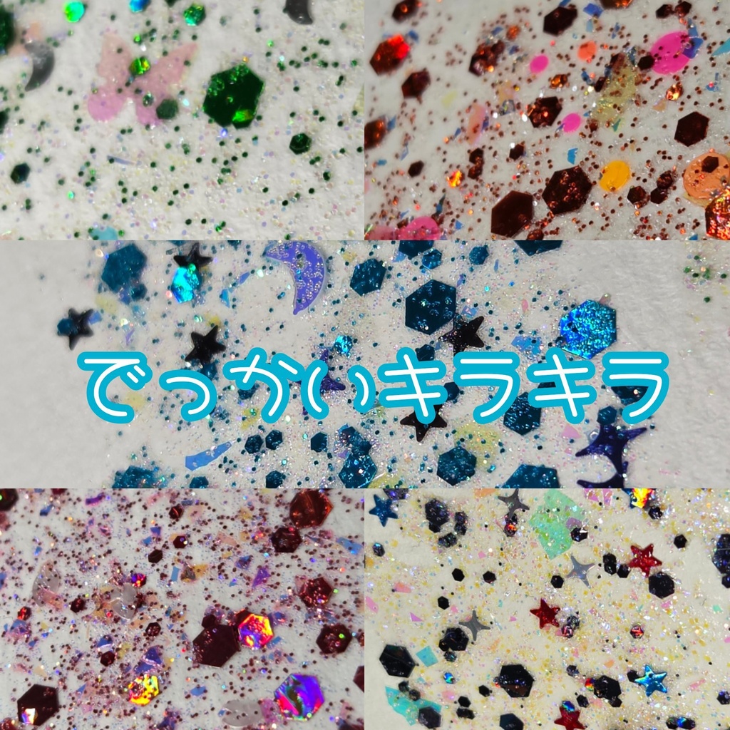 【7月】でっかいキラキラ(⚠️再版無し)