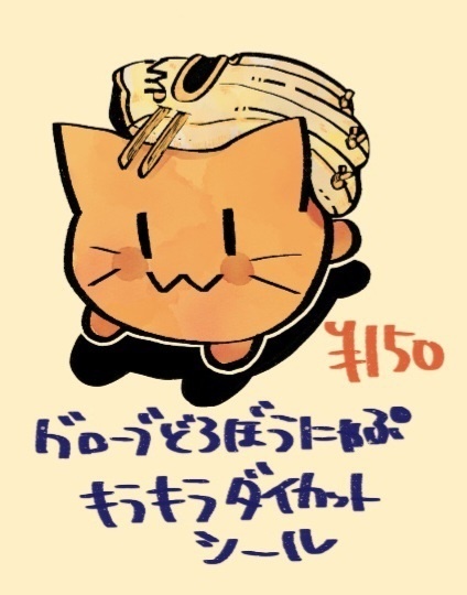 【にゃぷまつり3】グローブどろぼうにゃぷシール