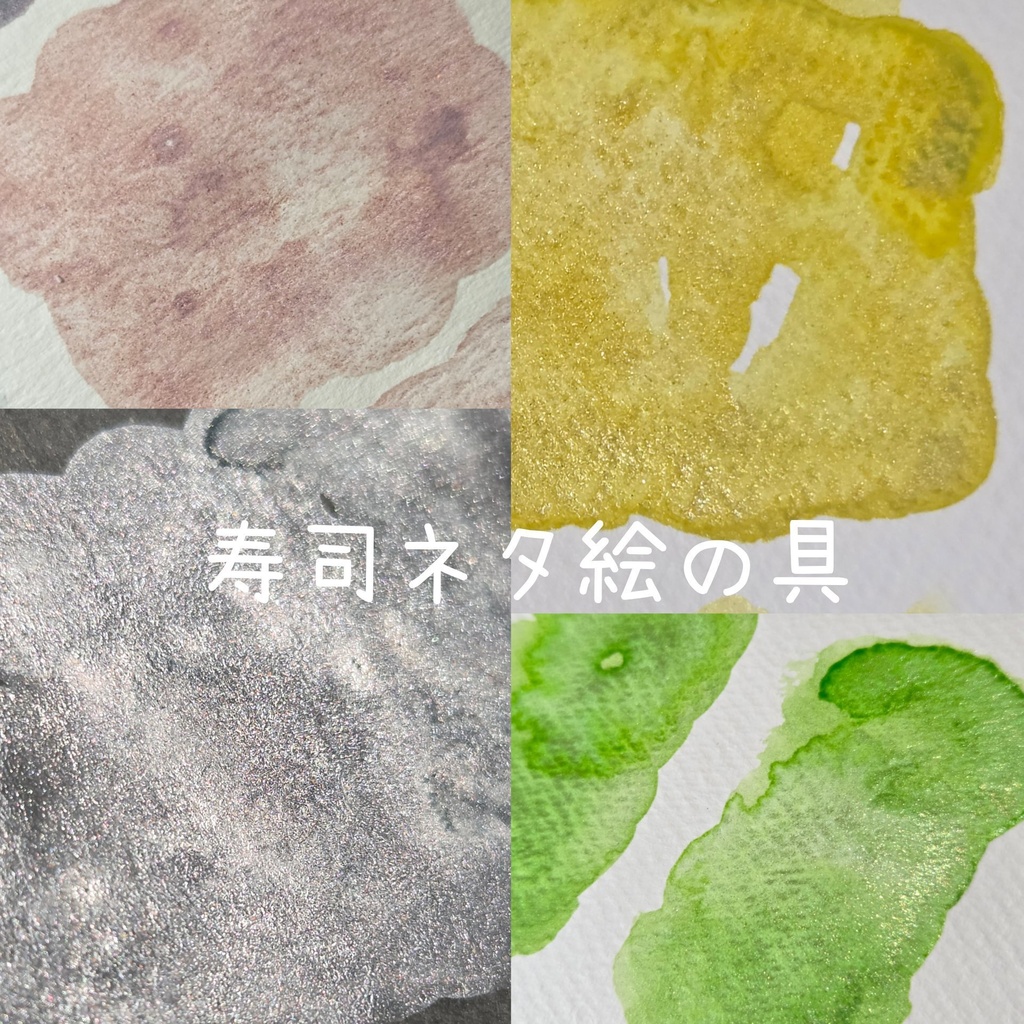 【9月/自作絵の具】お寿司テーマのキラキラ絵の具(⚠️再販なし)