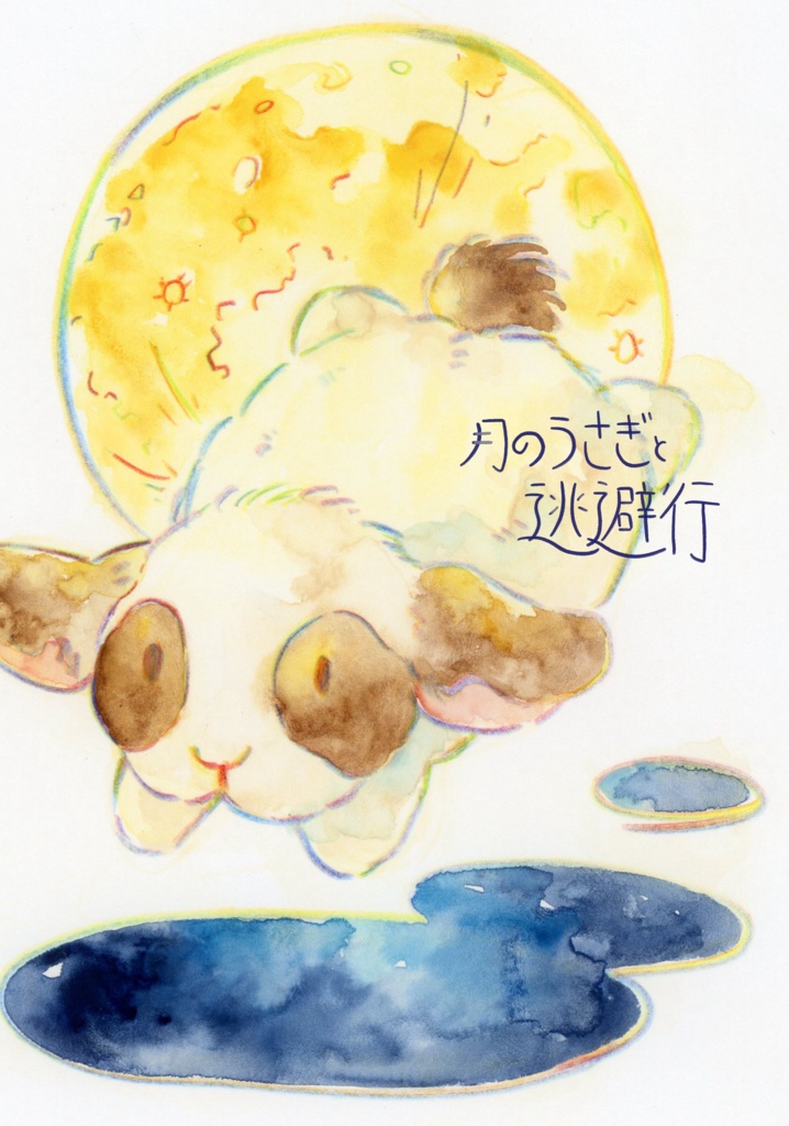 【月面観覧広報部】月のうさぎと逃避行(A5サイズ/水彩イラスト本)